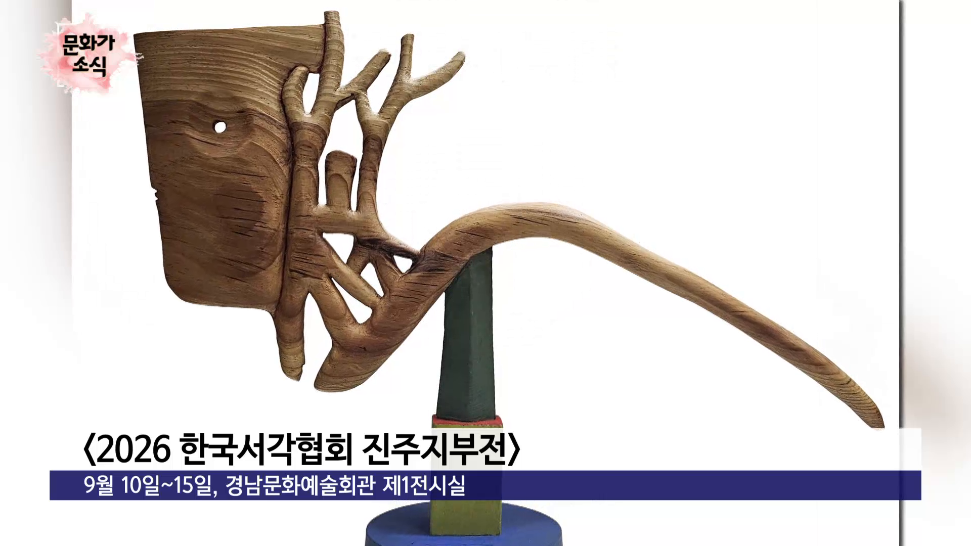 (섹션R) 문화가소식_ 전시<2026 한국서각협회 진주지부전> 외 사진