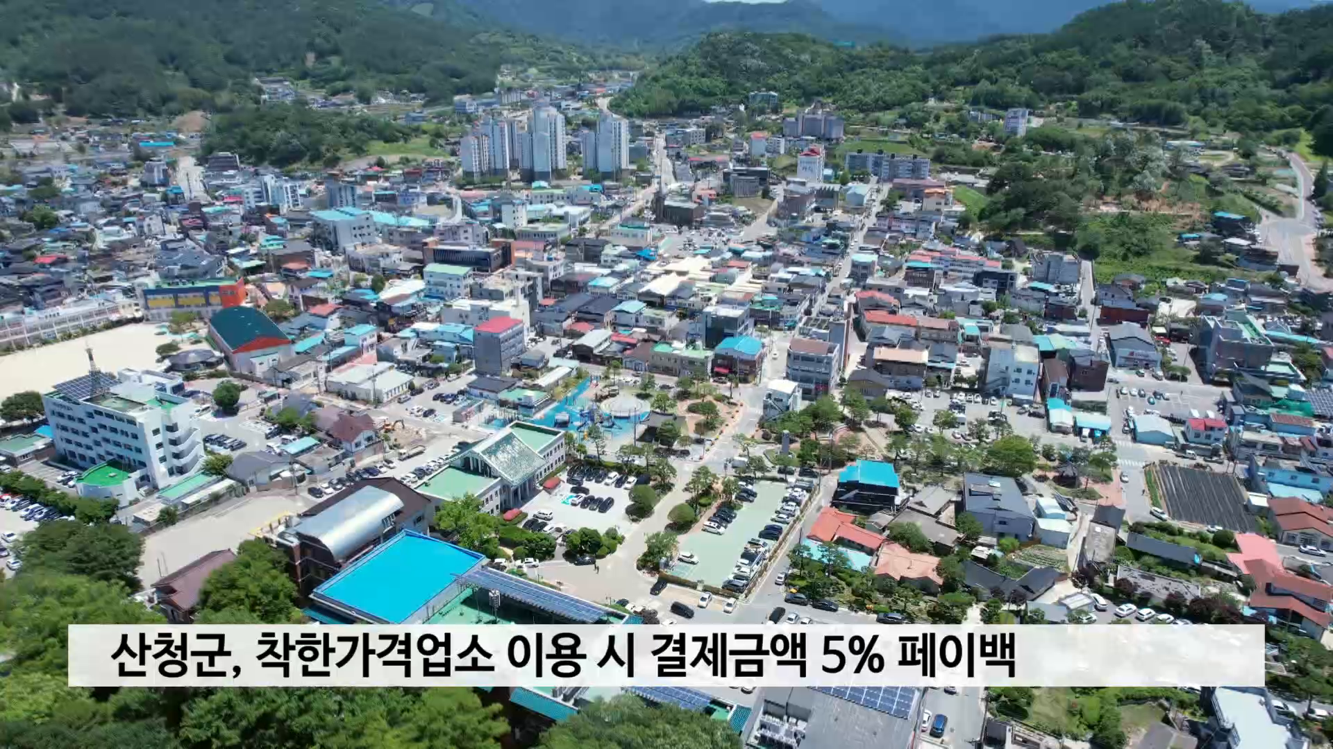 산청군, 착한가격업소 이용 시 결제금액 5% 페이백 사진
