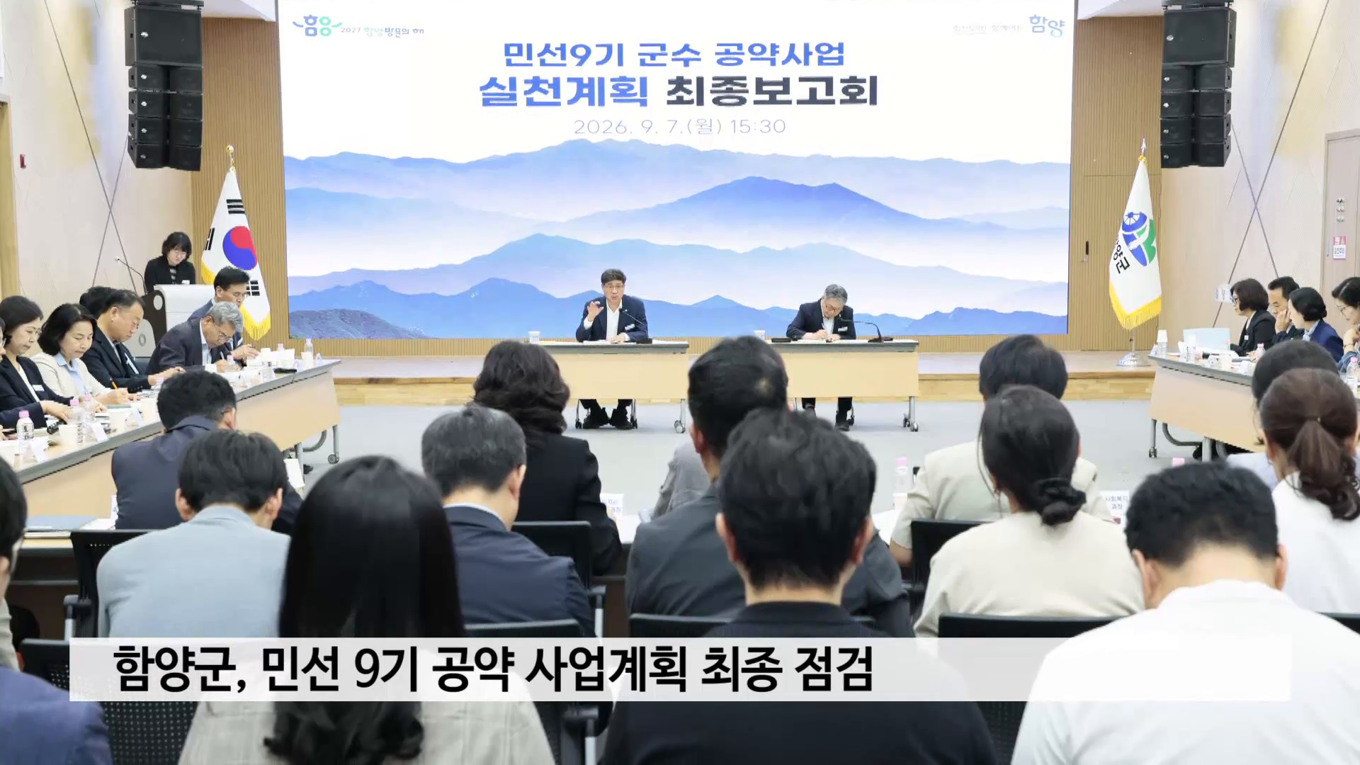 함양군, 민선 9기 공약 사업계획 최종 점검 사진