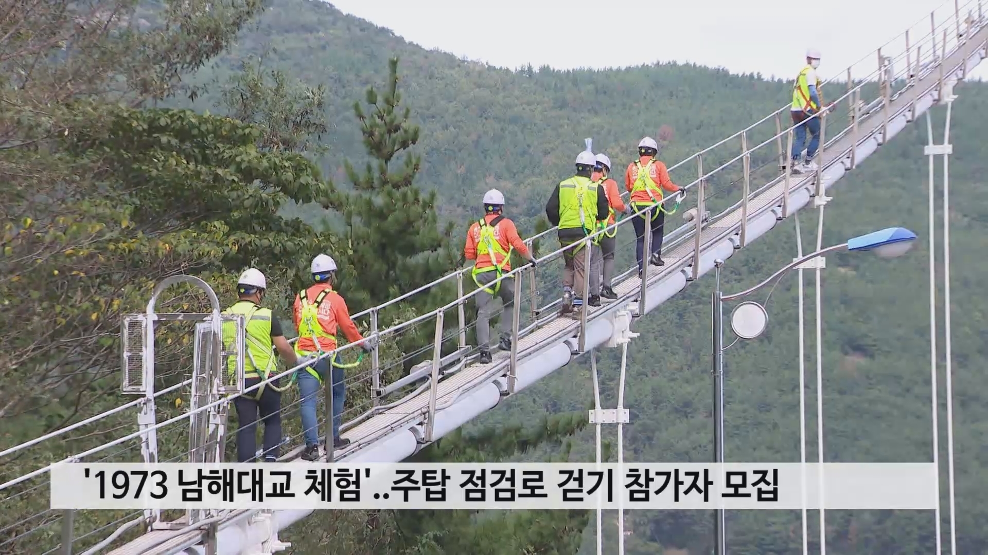 '1973 남해대교 체험'..주탑 점검로 걷기 참가자 모집 사진