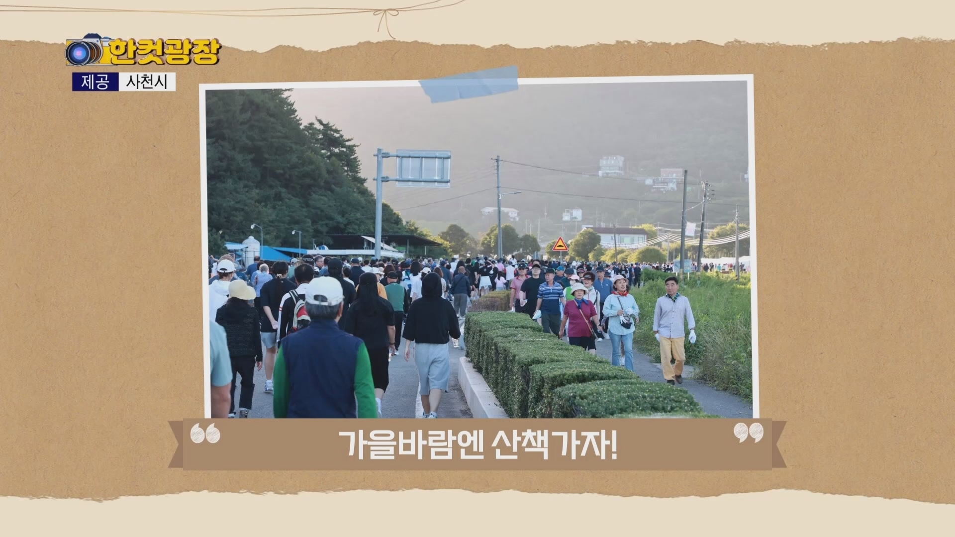 (섹션R) 한컷광장 - 사천시민 건강걷기대회 외 사진