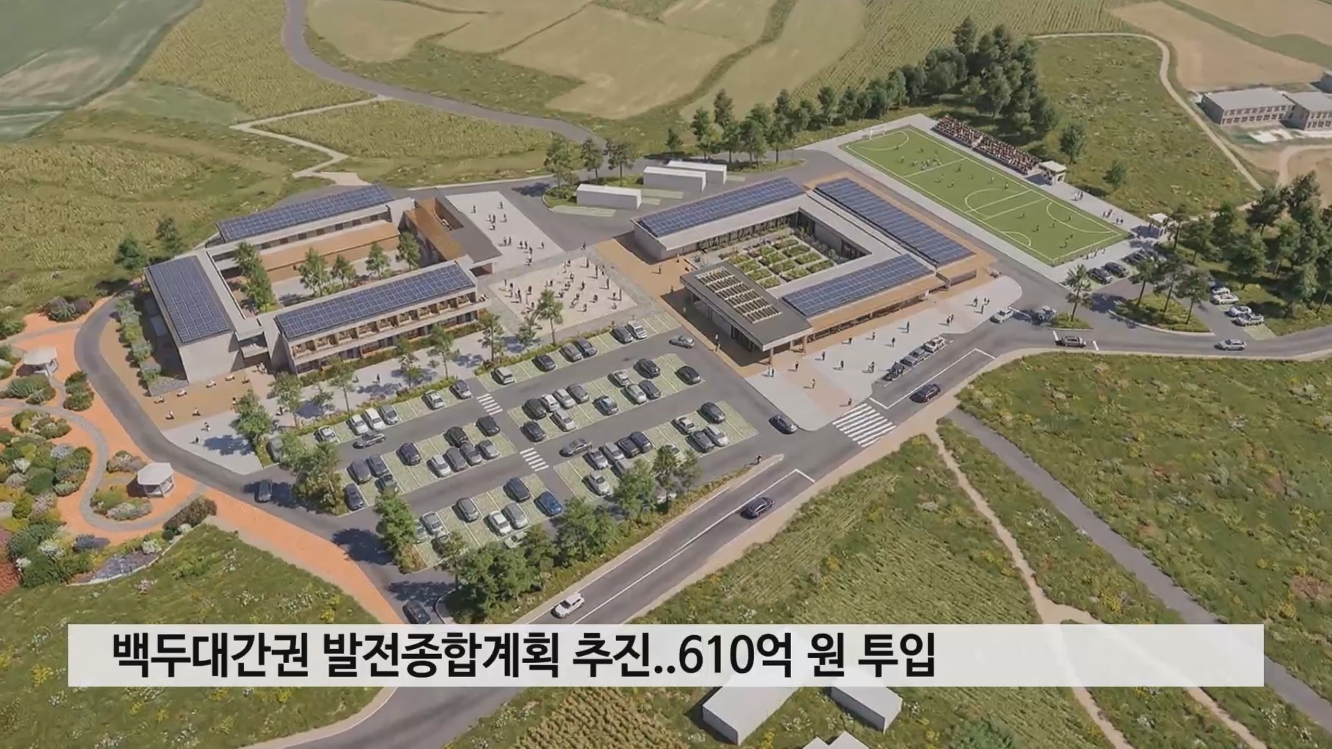 백두대간권 발전종합계획 추진..610억 원 투입 사진