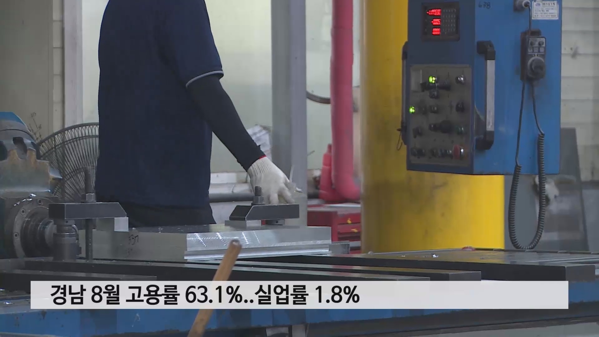 경남 8월 고용률 63.1%..실업률 1.8% 사진