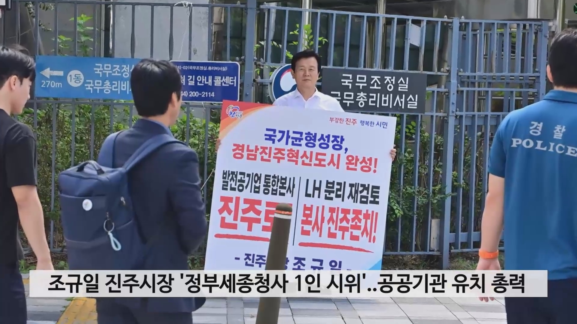 조규일 진주시장 '정부세종청사 1인 시위'..공공기관 유치 총력전 사진