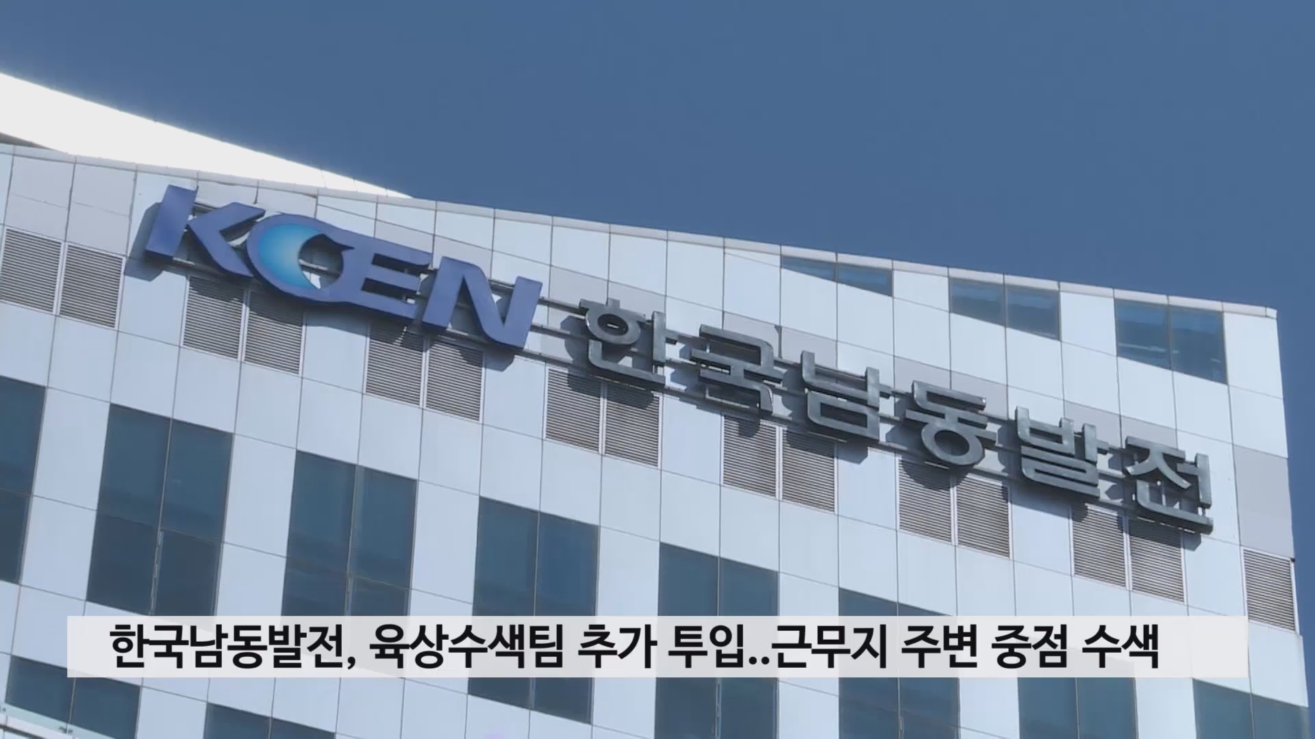 한국남동발전, 육상수색팀 추가 투입..근무지 주변 중점 수색 사진