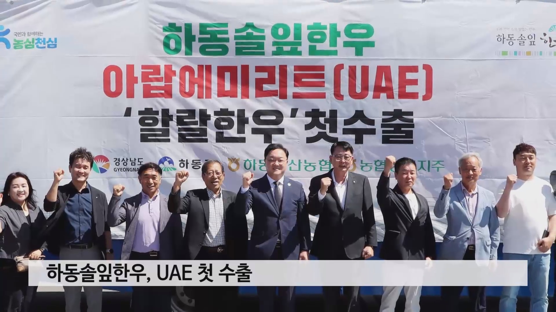 하동솔잎한우, 중동 시장 UAE 첫 수출 사진