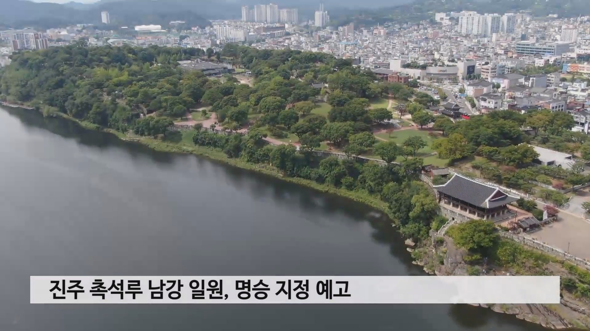 진주 촉석루 남강 일원, 명승 지정 예고 사진