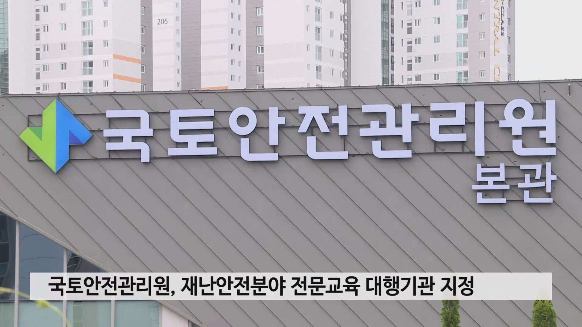 국토안전관리원, 재난안전분야 전문교육 대행기관 지정 사진
