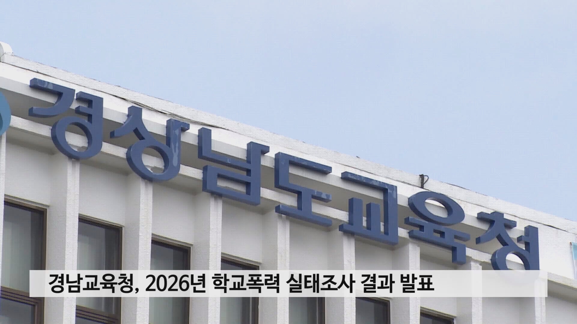 경남지역 학교폭력 피해 응답률, 3년 연속 상승 사진