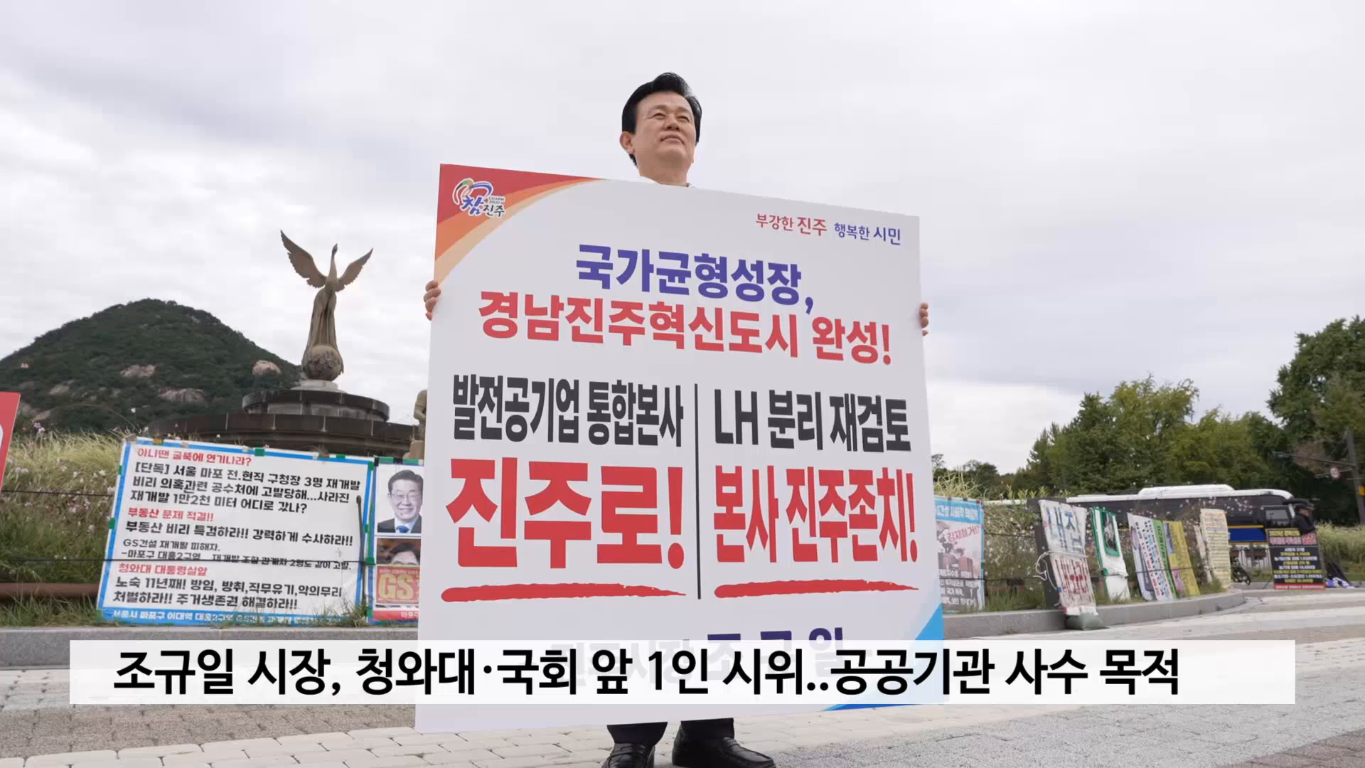 조규일 시장, 청와대·국회 앞 1인 시위..공공기관 사수 목적 사진