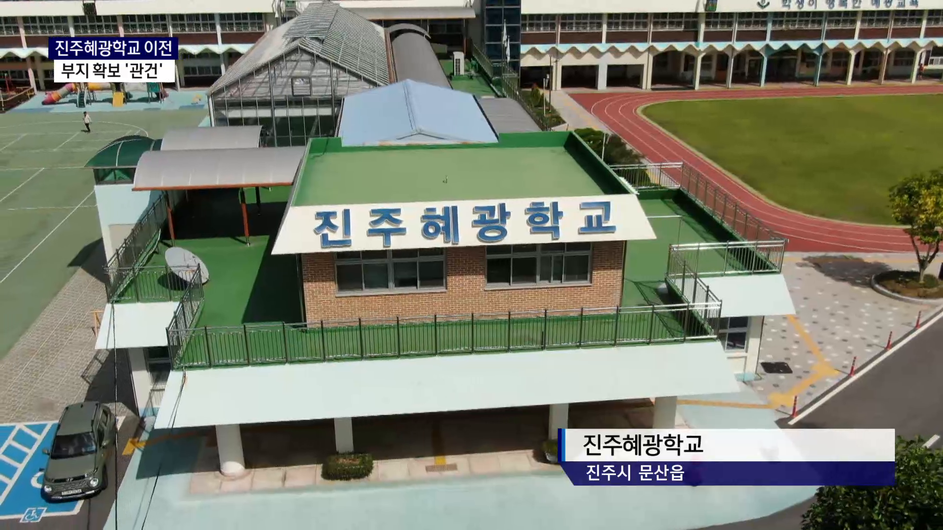 (R) 진주혜광학교 이전, 부지 확보가 관건 사진