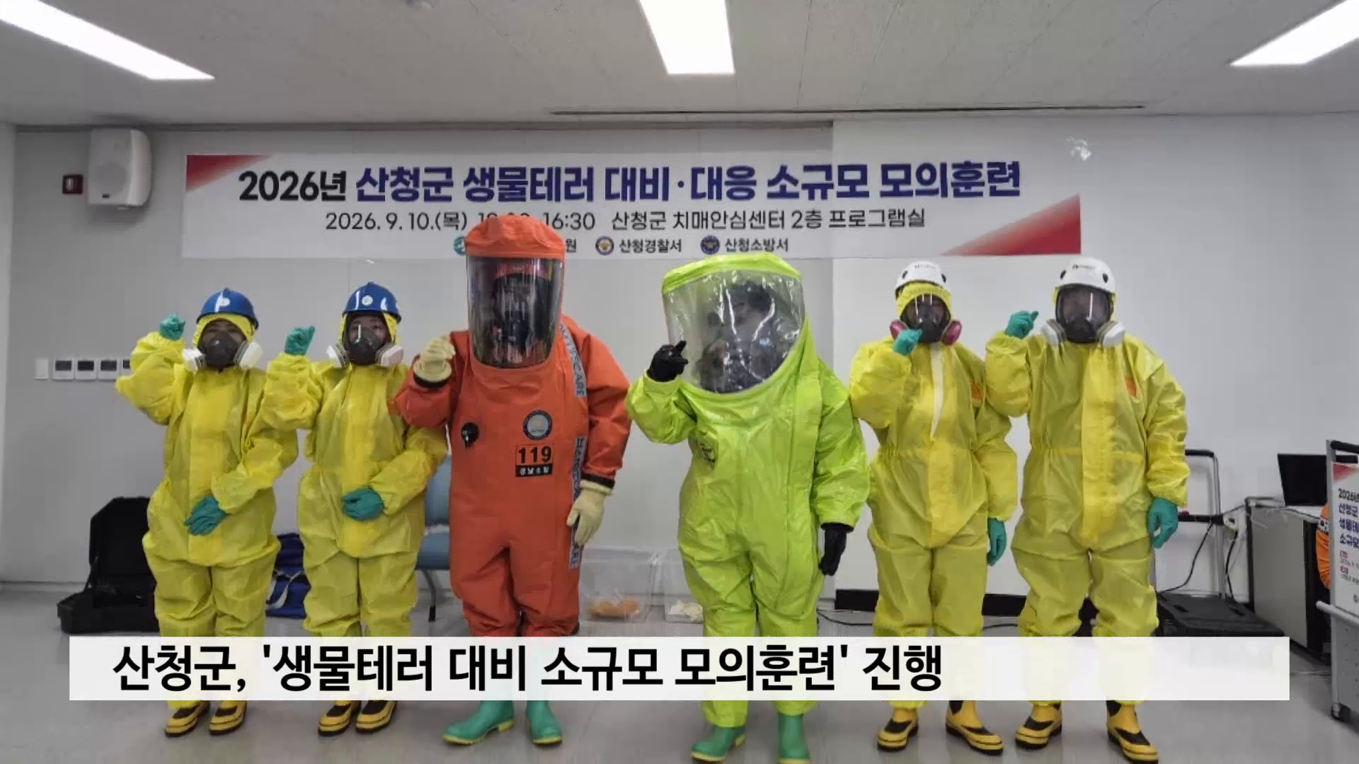 산청군, '생물테러 대비 소규모 모의훈련' 진행 사진