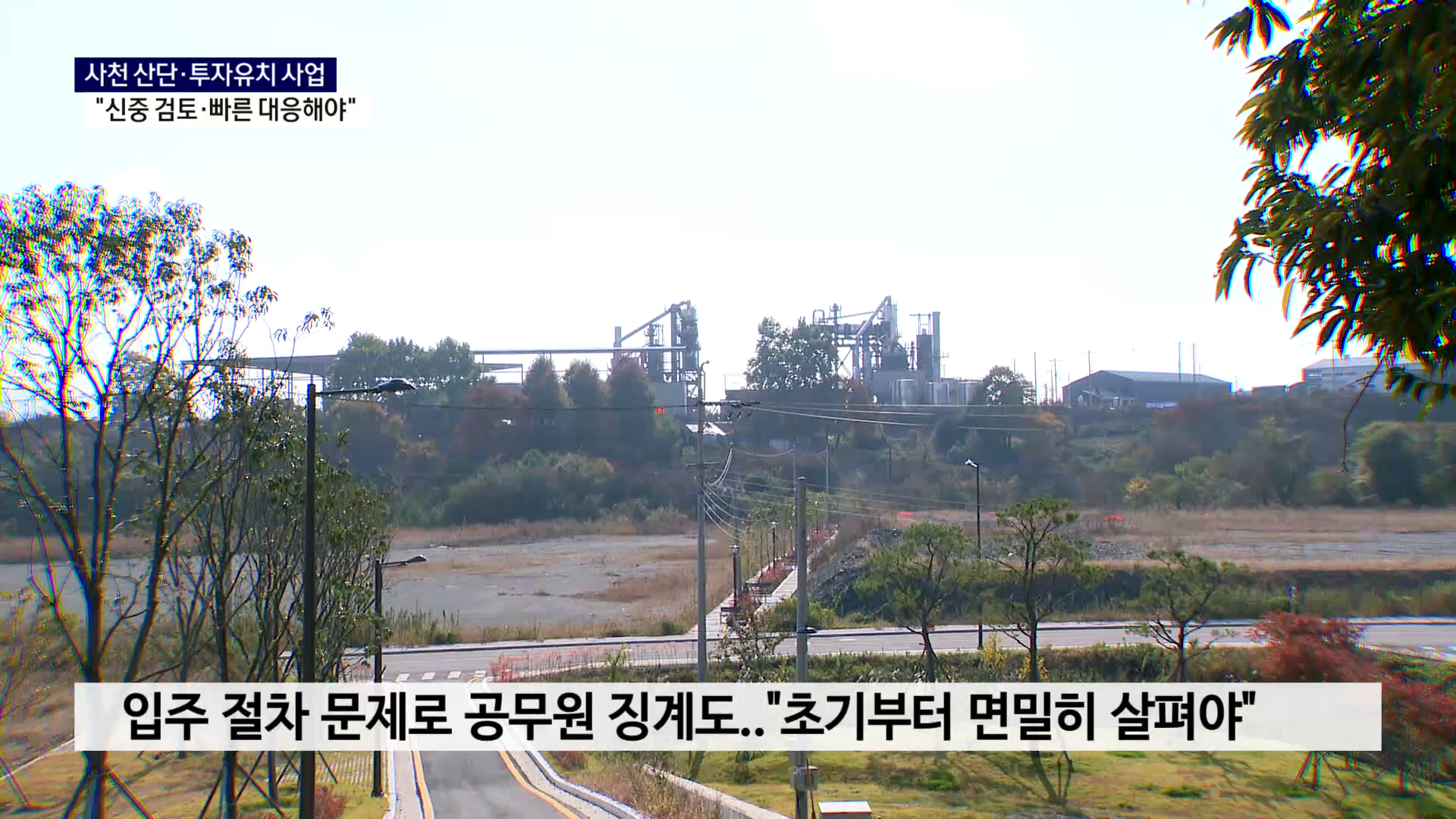(R) 사천 산단·투자유치 사업 