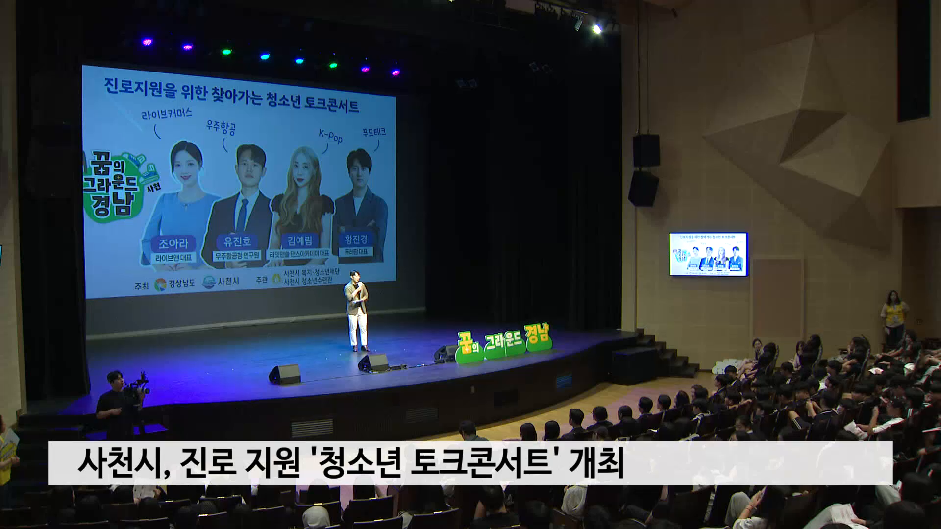 (중신) 사천시, 진로 지원 '청소년 토크콘서트; 개최 사진