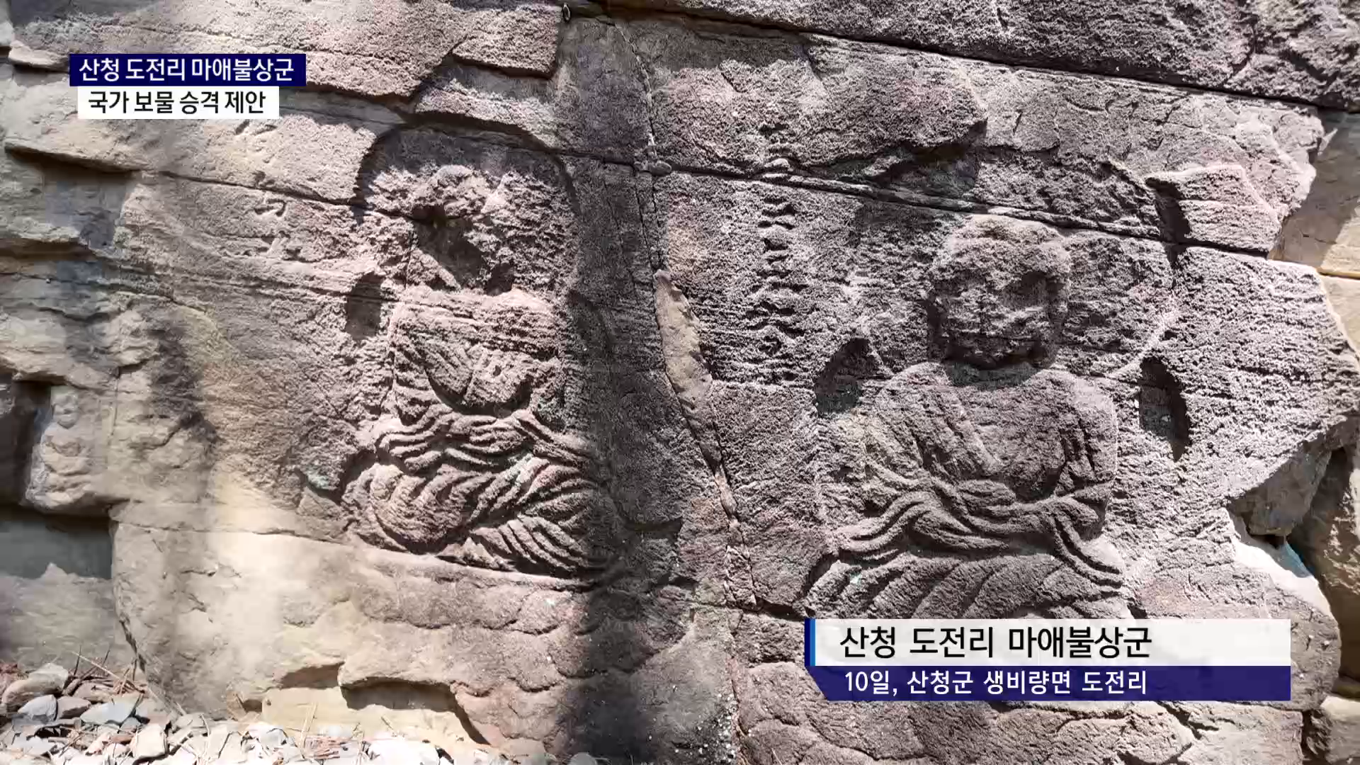 (R) 산청 도전리 마애불상군, 국가 보물 승격 제안 사진