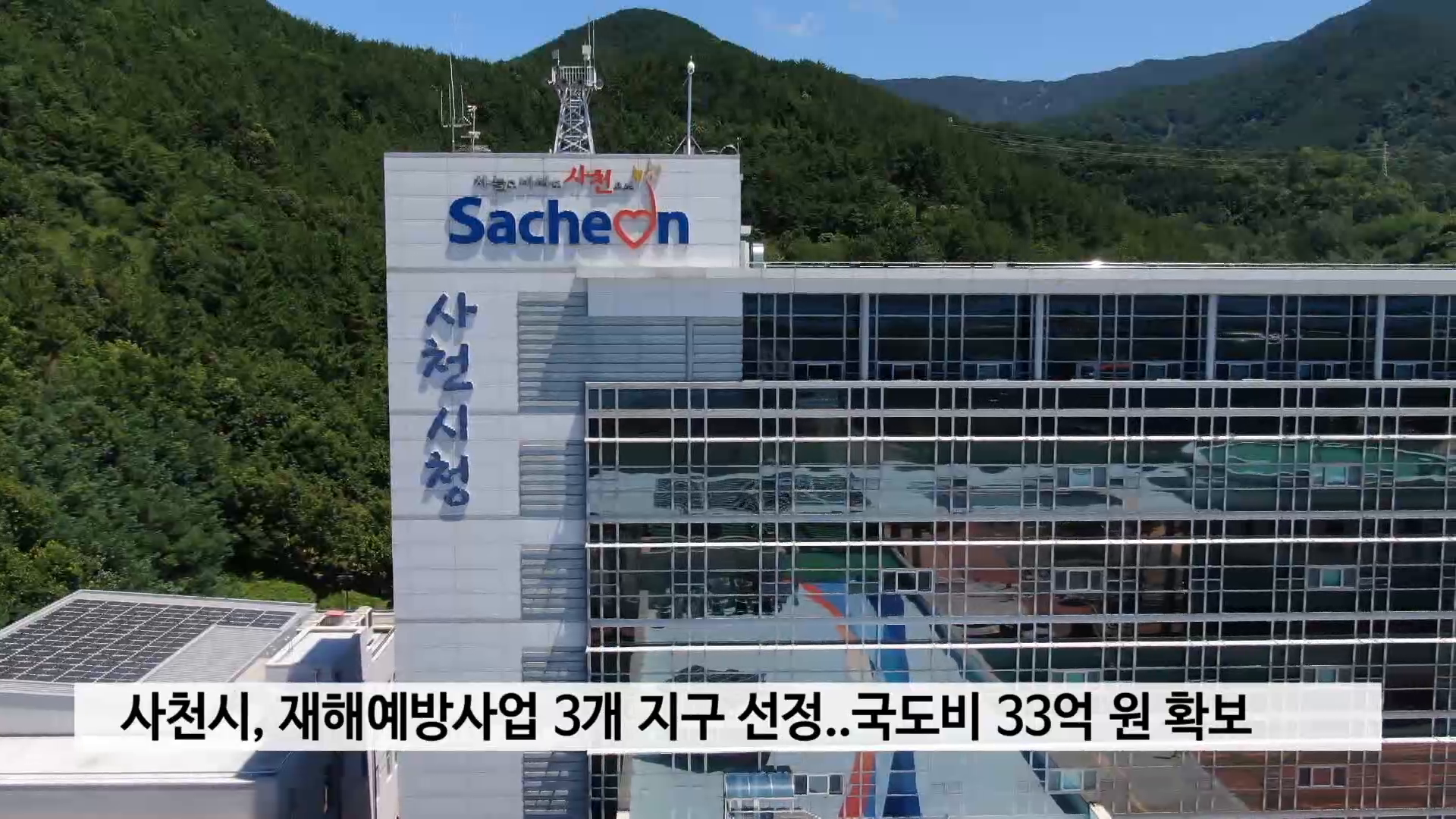 사천시, 행안부 재해예방사업 3개 지구 선정..국도비 33억 원 사진
