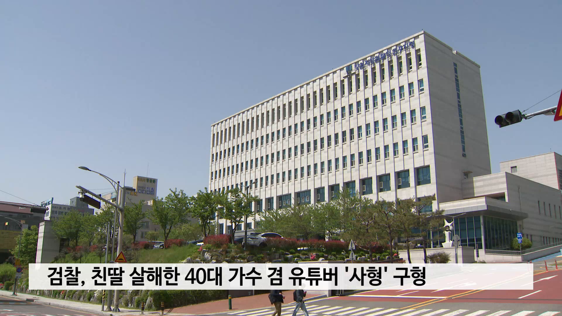 검찰, 친딸 살해한 40대 가수 겸 유튜버 '사형' 구형 사진