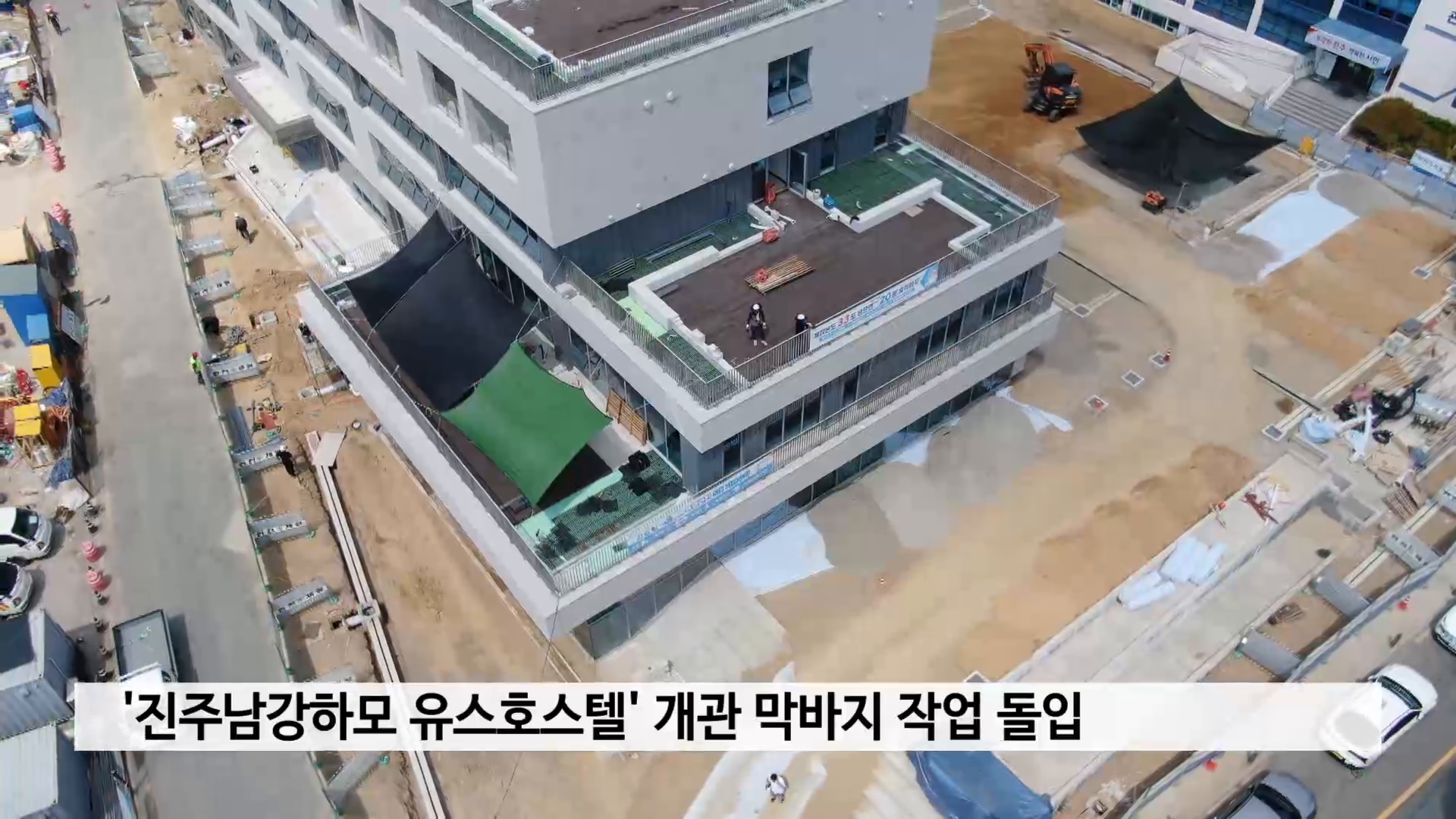 '진주남강하모 유스호스텔' 개관 막바지 작업 돌입 사진