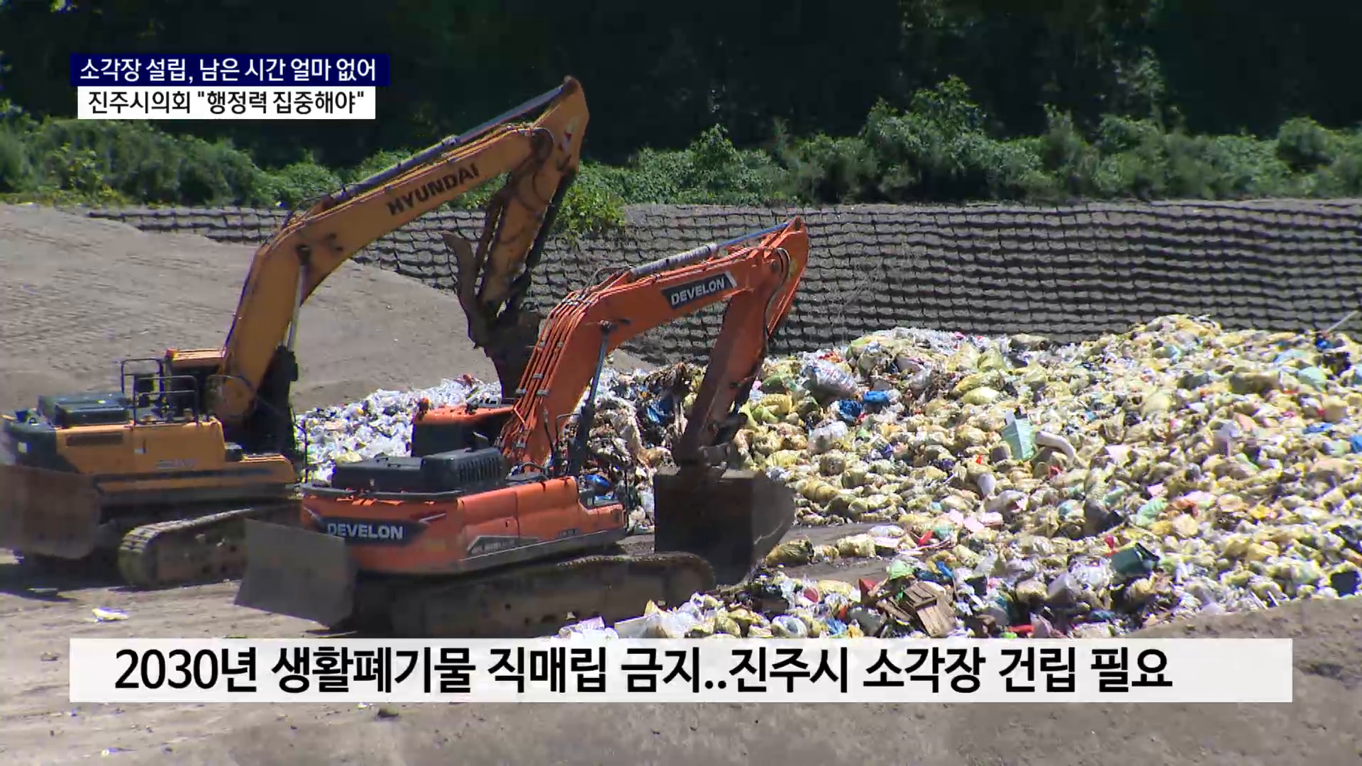 (R) 소각장 설립, 남은 시간 얼마 없어..