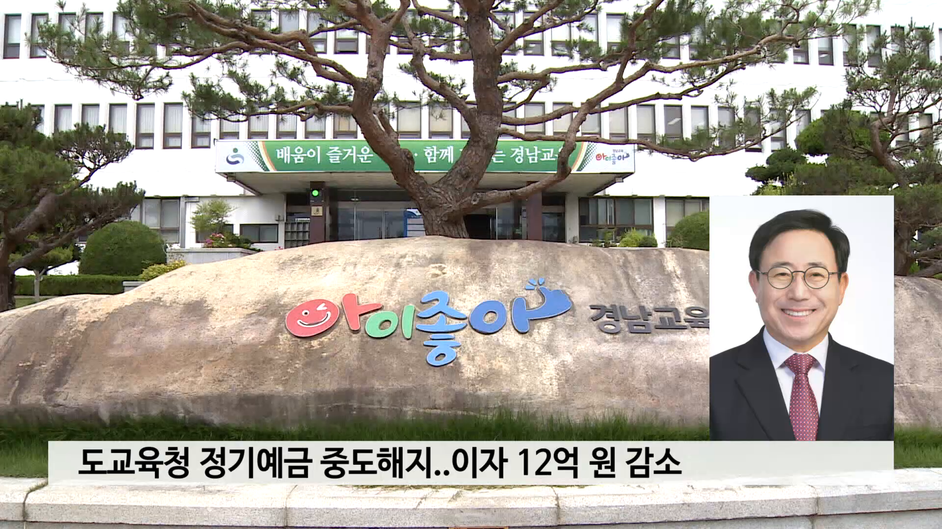 도교육청 정기예금 중도해지..이자 12억 원 감소 사진
