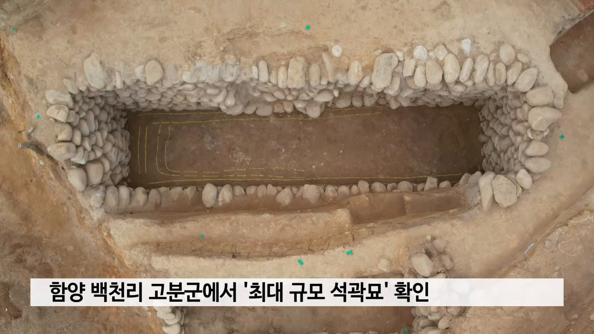 함양 백천리 고분군에서 '최대 규모 석곽묘' 확인 사진