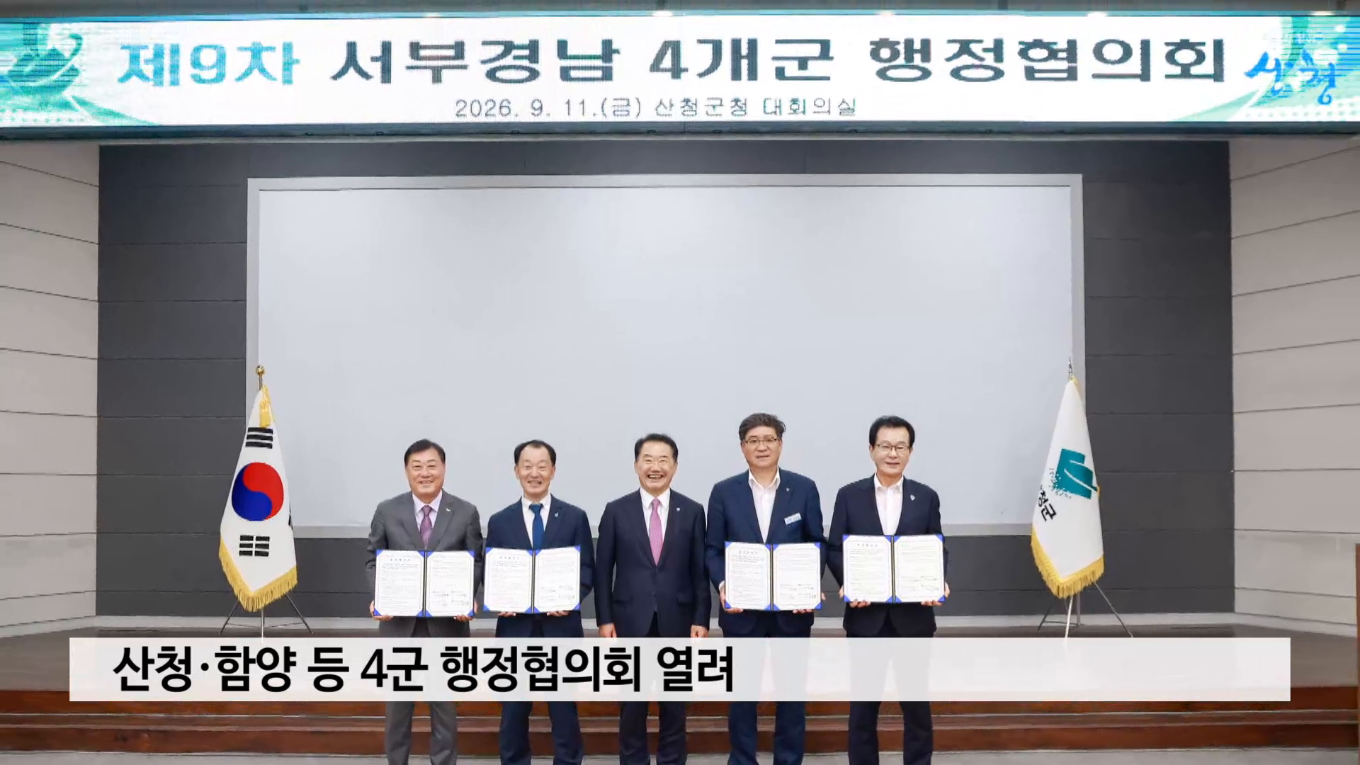 산청·함양 등 4군 행정협의회 열려 사진