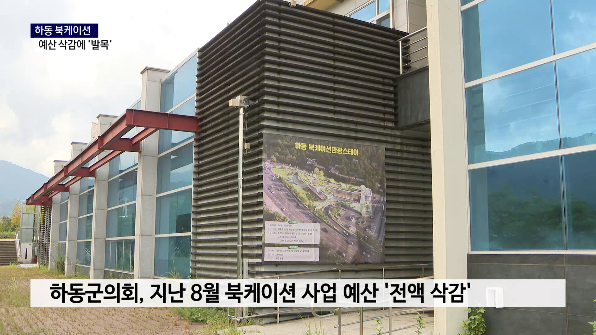 (R) 하동 북케이션, 예산 전액 삭감.. 발목 잡힌 착공 사진