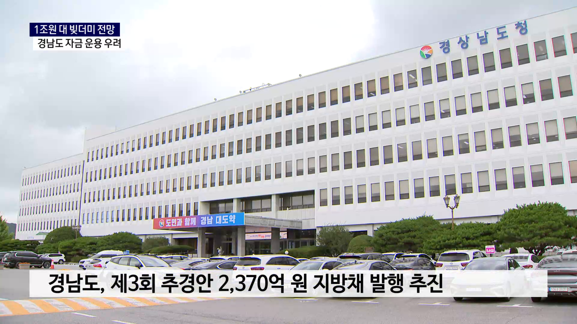 (R) 두 달 새 지방채 3천억 원..다시 1조원 대 빚더미 사진
