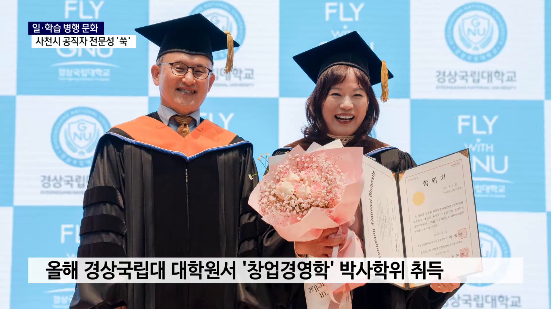 (R) 일·학습 병행, 사천시 공직자 전문성 '쑥' 사진