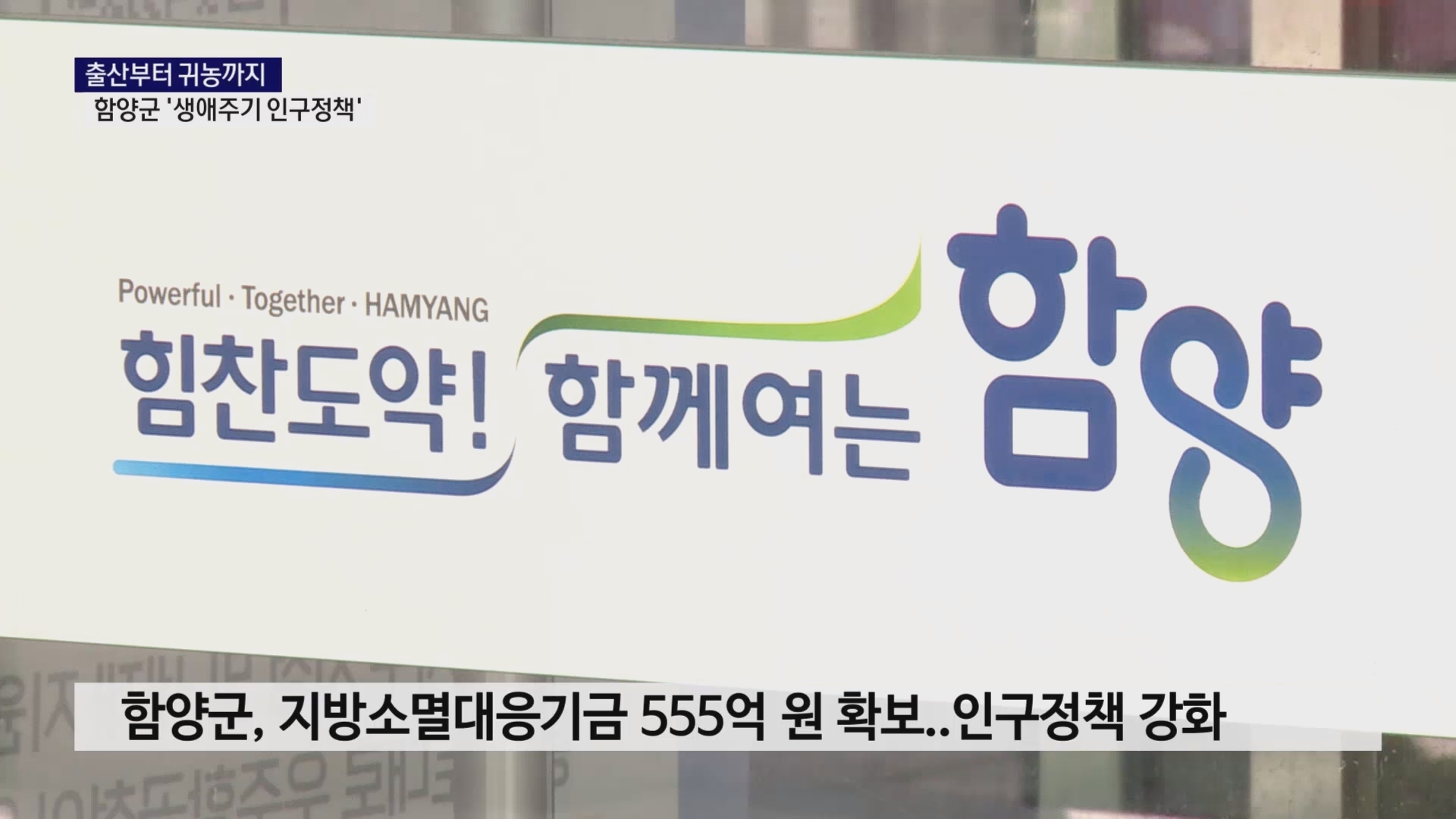 (R) 출산부터 귀농까지..함양군 '생애주기 인구정책' 사진