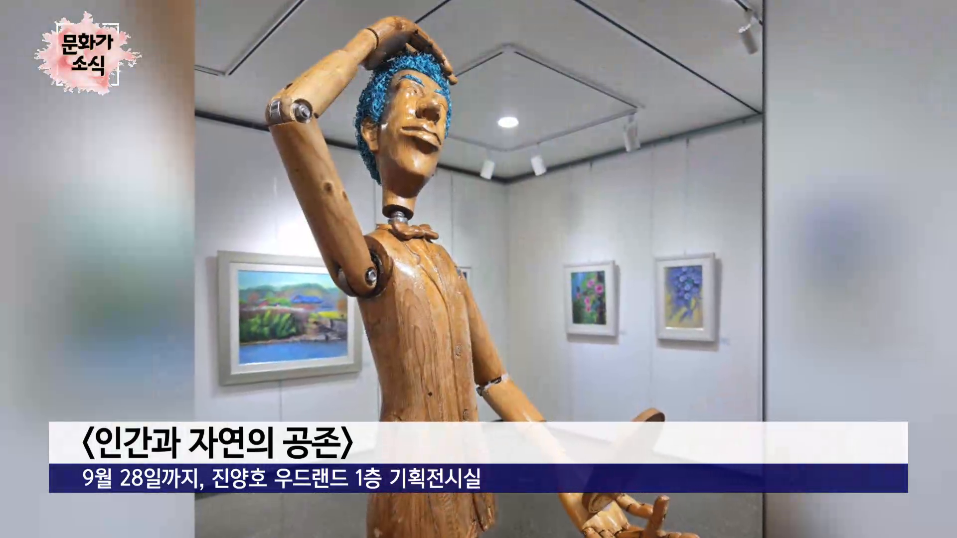 (섹션R) 문화가소식_ 전시 <인간과 자연의 공존> 외 사진