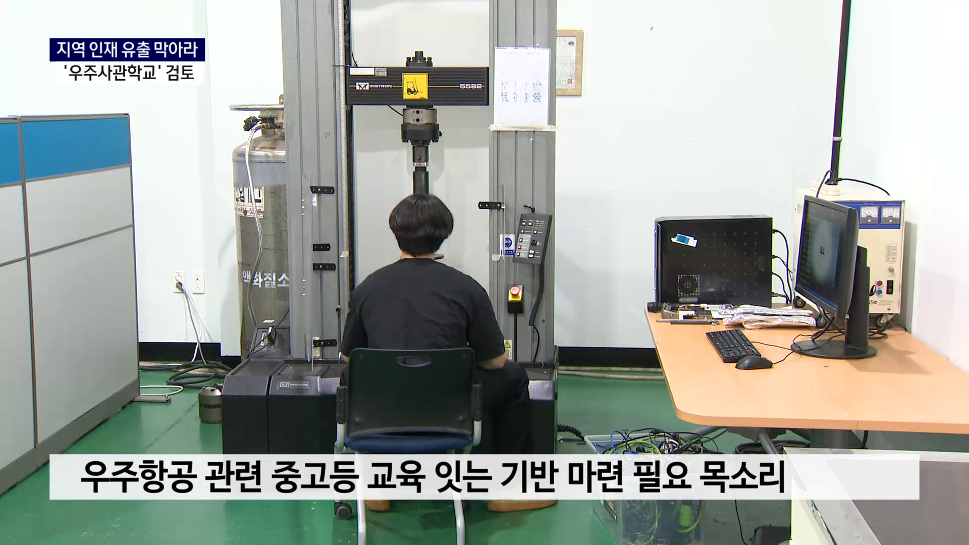 (R) 지역 인재 유출 막아라..우주사관학교 검토 된다 사진