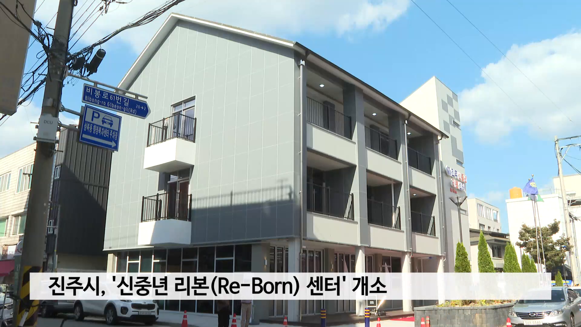 진주시, '신중년 리본(Re-Born) 센터' 개소 사진