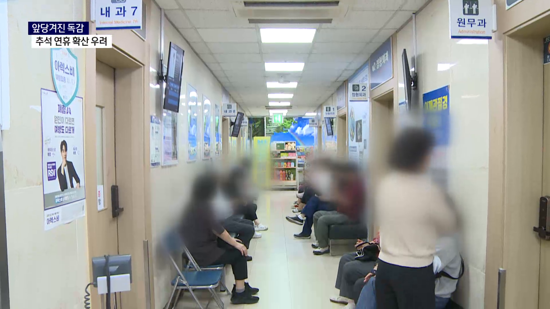 (R) 한참 앞당겨진 독감, 추석명절 주의 요구 사진