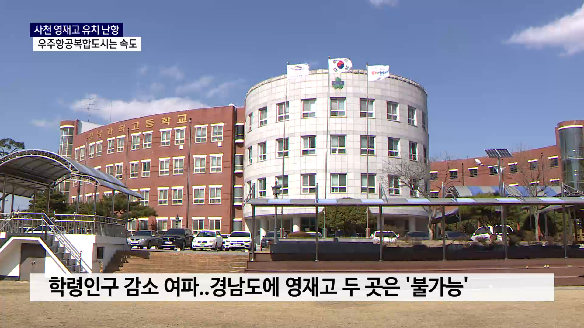 (R) 사천 영재고 유치 난항..우주항공복합도시는 속도 사진