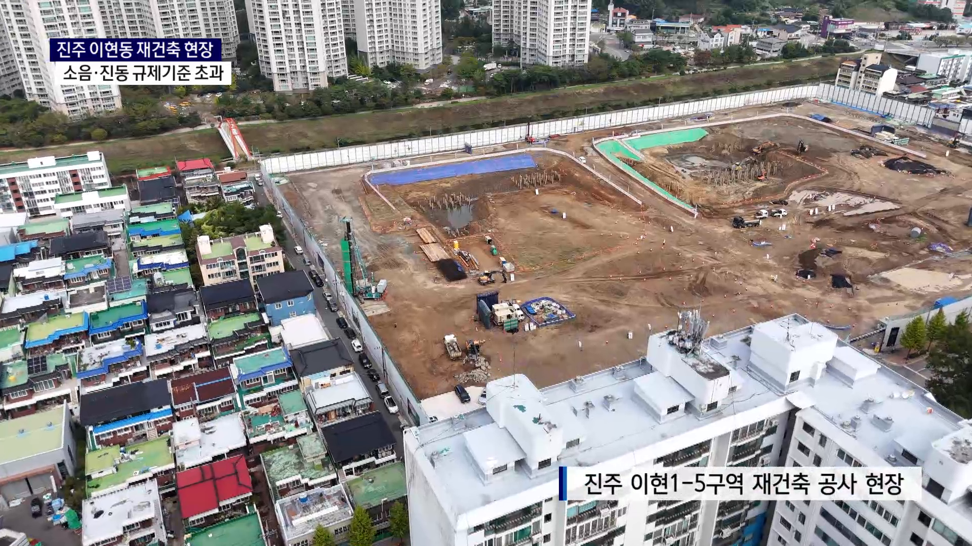 (R) 진주 이현동 재건축 현장, 소음·진동 규제기준 초과 사진