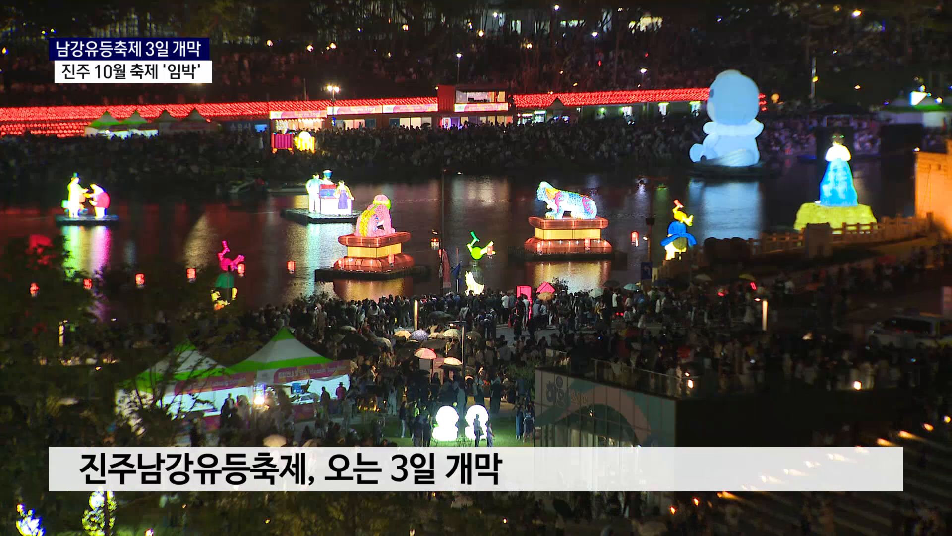 (R) 남강유등축제 3일 개막..가을축제 시즌 시작 사진