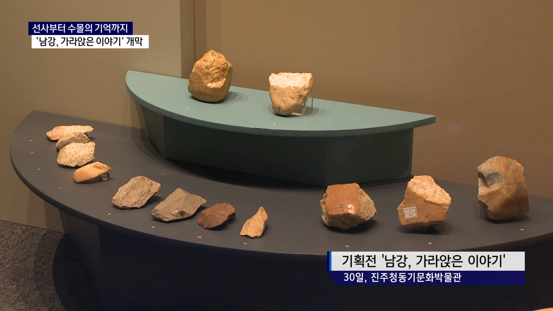 (R) 선사시대부터 수몰지역 기억까지..'남강, 가라앉은 이야기' 개막 사진