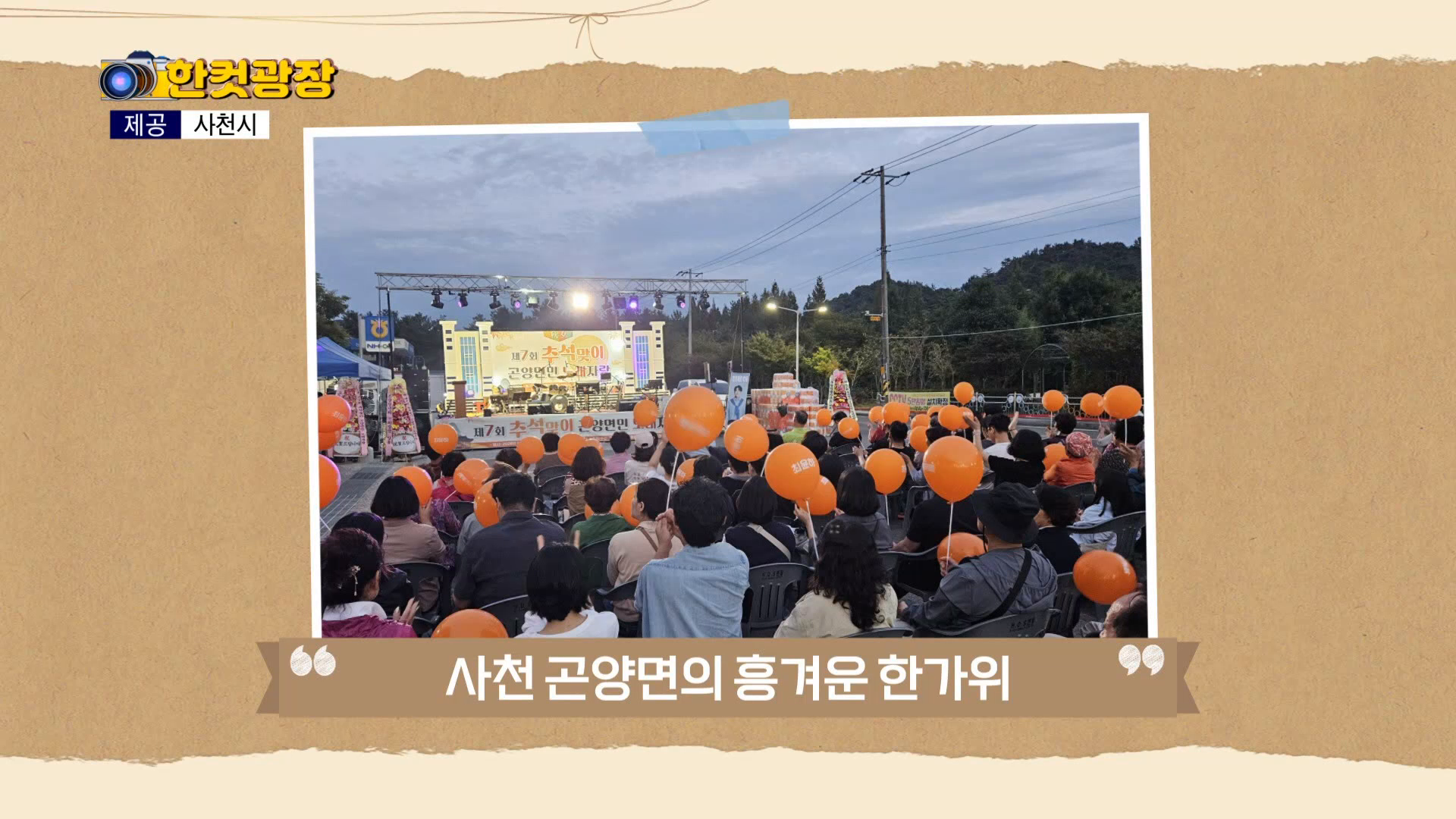 (섹션R) 한컷광장 - 사천 곤양면민 노래자랑 외 사진