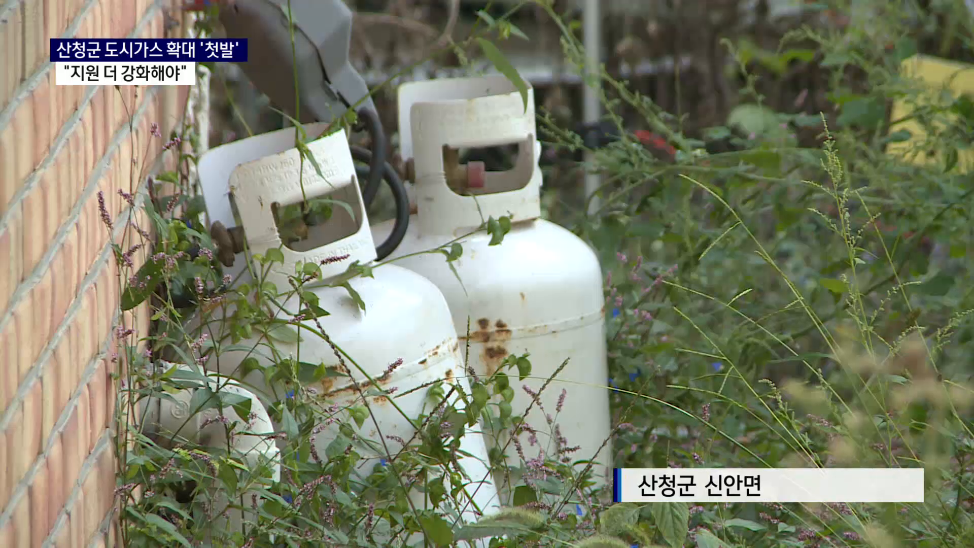 (R) 산청군 도시가스 확대 첫발 
