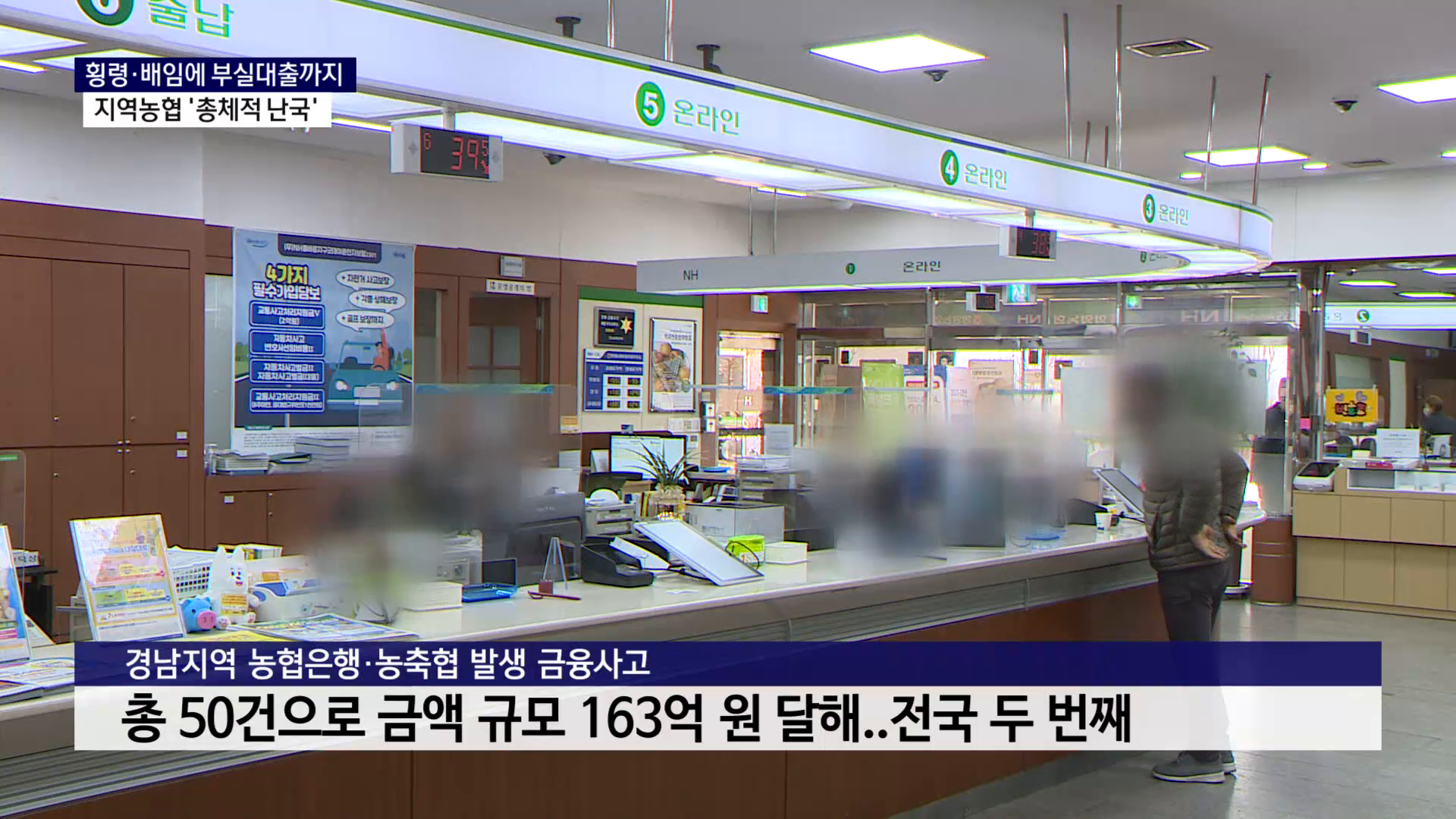 (R) 횡령·배임에 부실대출까지..지역농협 '총체적 난국' 사진