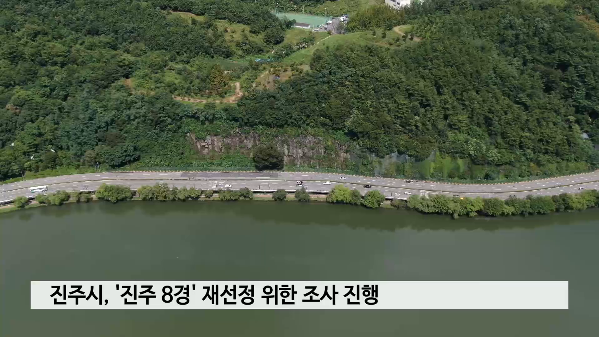 진주시, '진주 8경' 재선정 위한 조사 진행 사진
