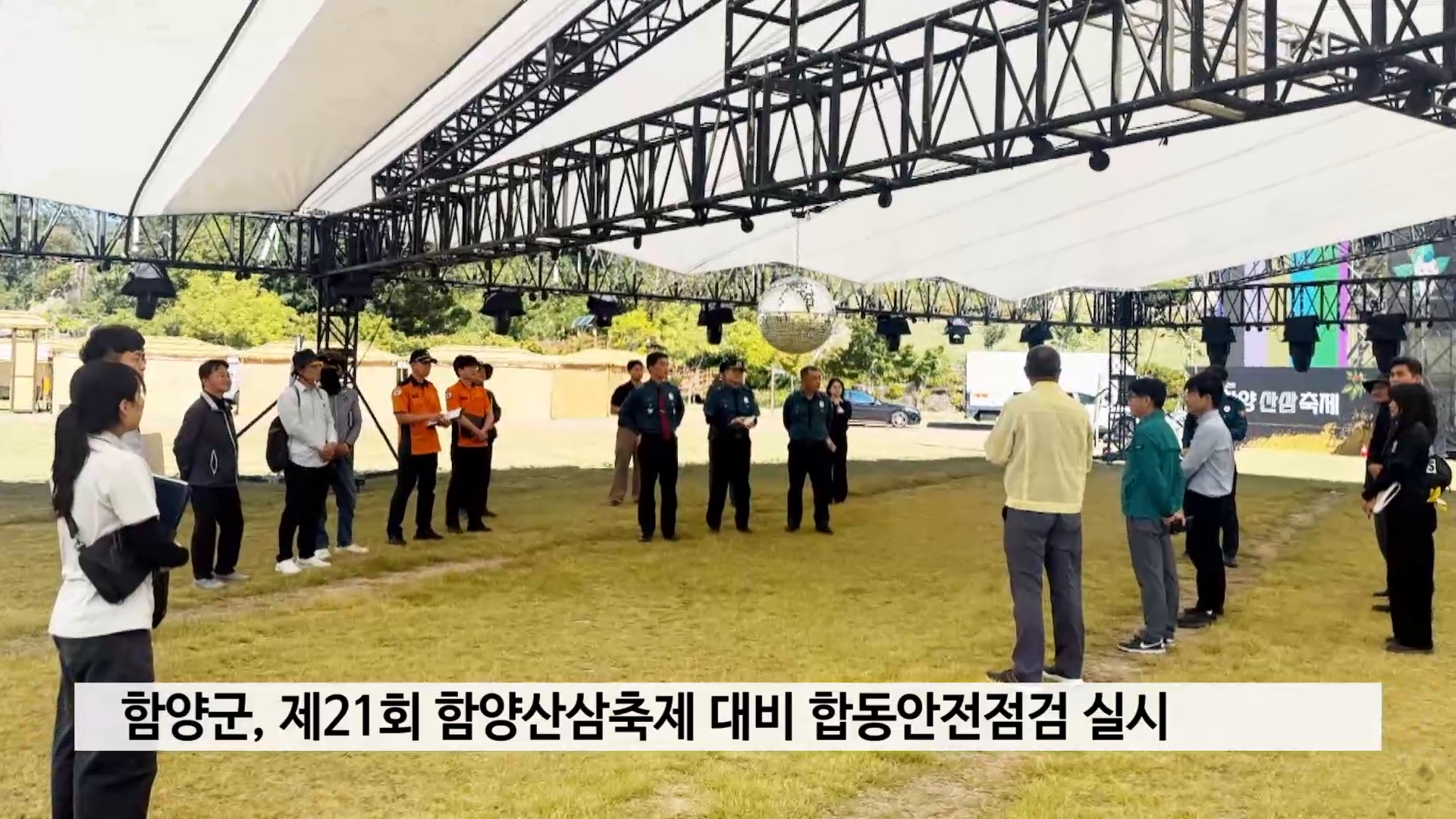 함양군, 제21회 함양산삼축제 대비 합동안전점검 실시 사진