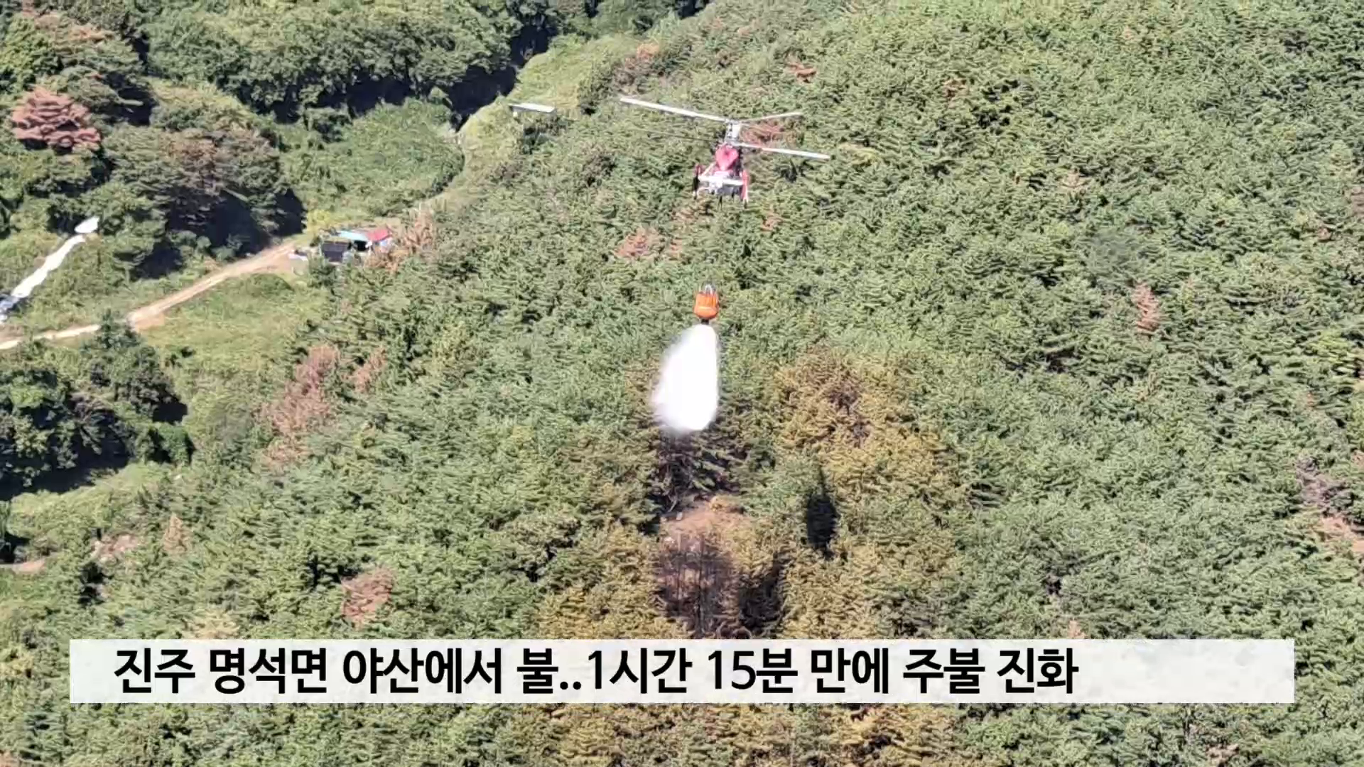 진주 명석면 야산에서 불..1시간 15분 만에 주불 진화 사진
