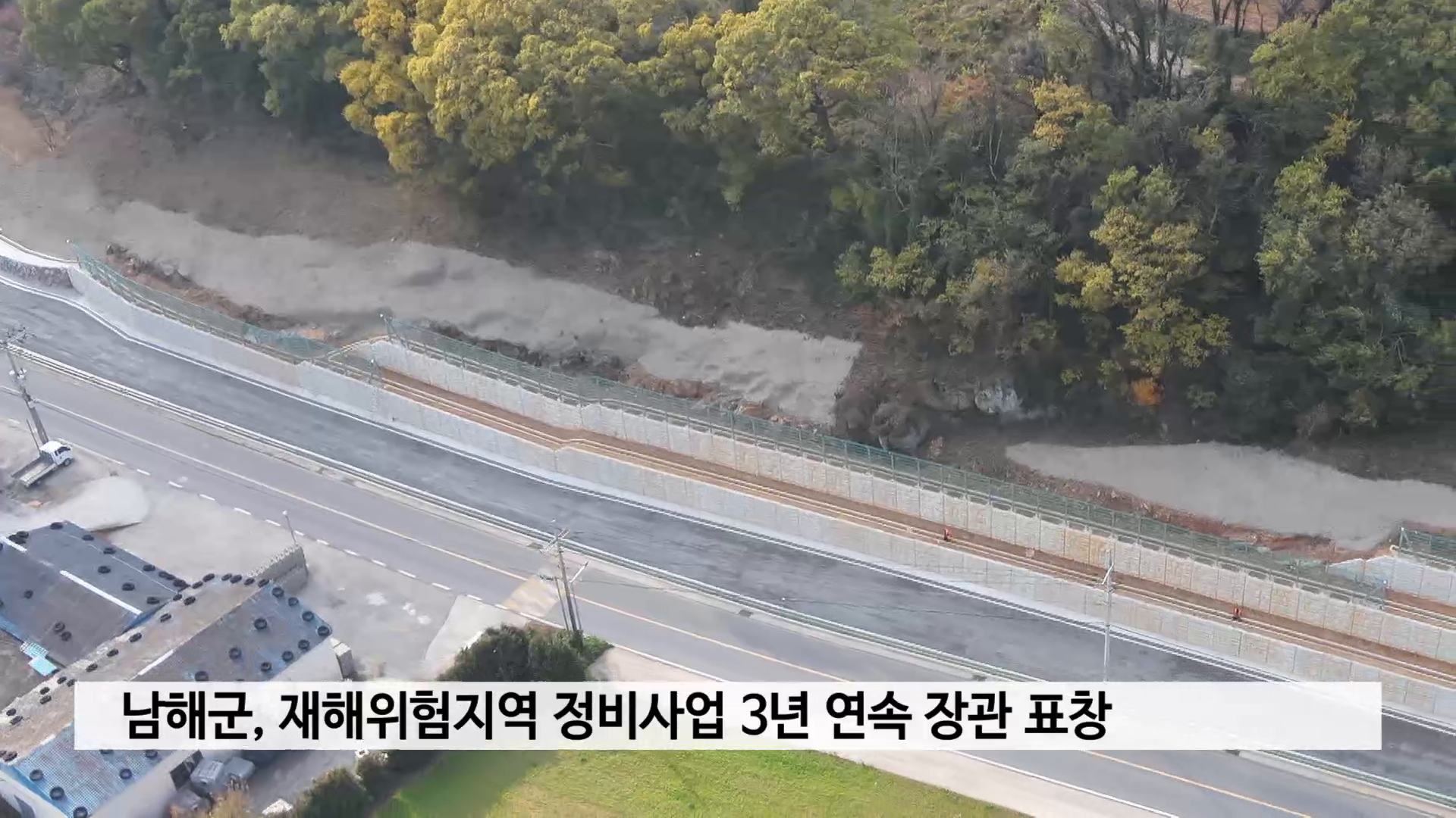 남해군, 재해위험지역 정비사업 3년 연속 장관 표창 사진