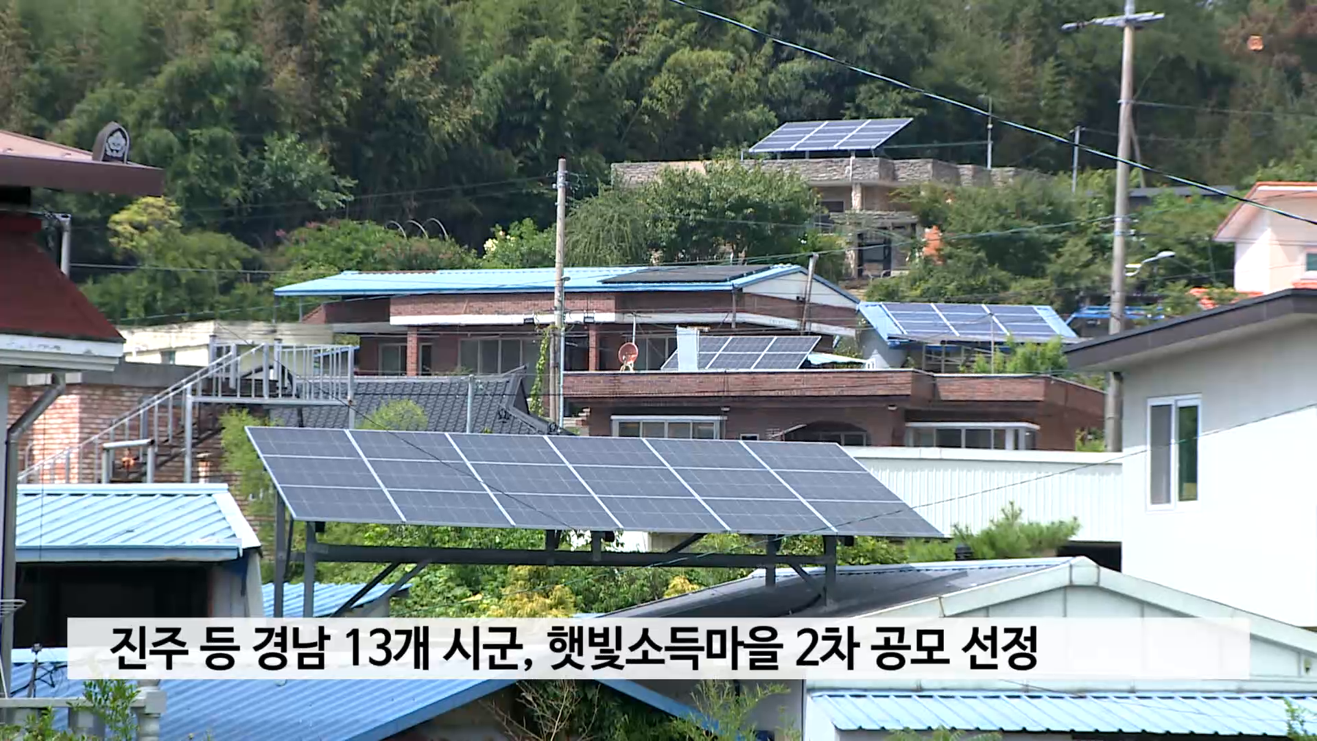 진주 등 경남 13개 시군, 햇빛소득마을 2차 공모 선정 사진
