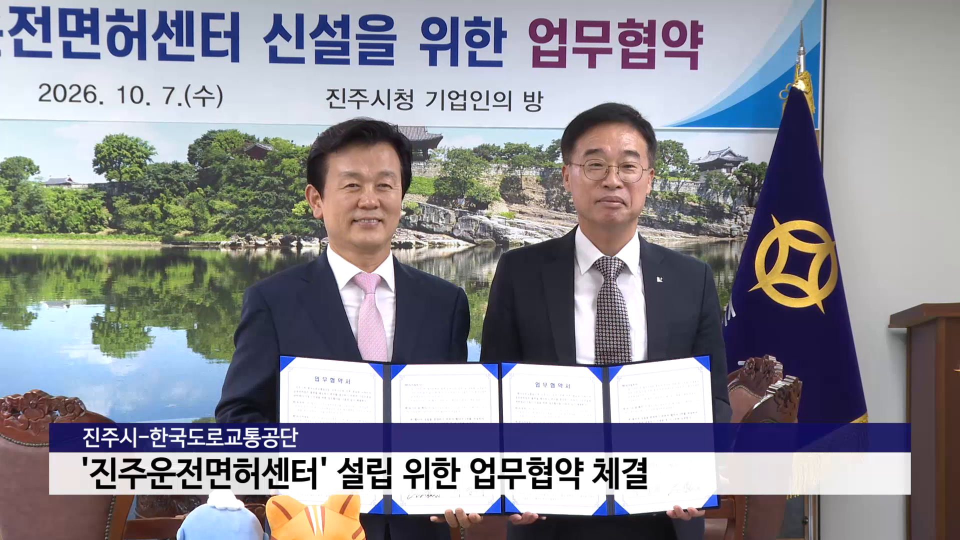 진주시-한국도로교통공단, '진주운전면허센터' 설립 위한 업무협약 체결 사진