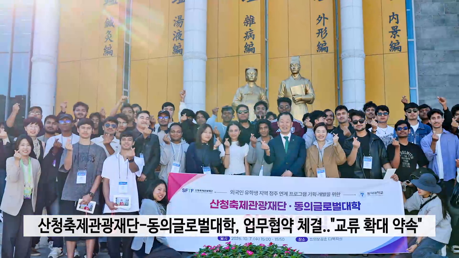 산청축제관광재단-동의글로벌대학, 업무협약 체결..