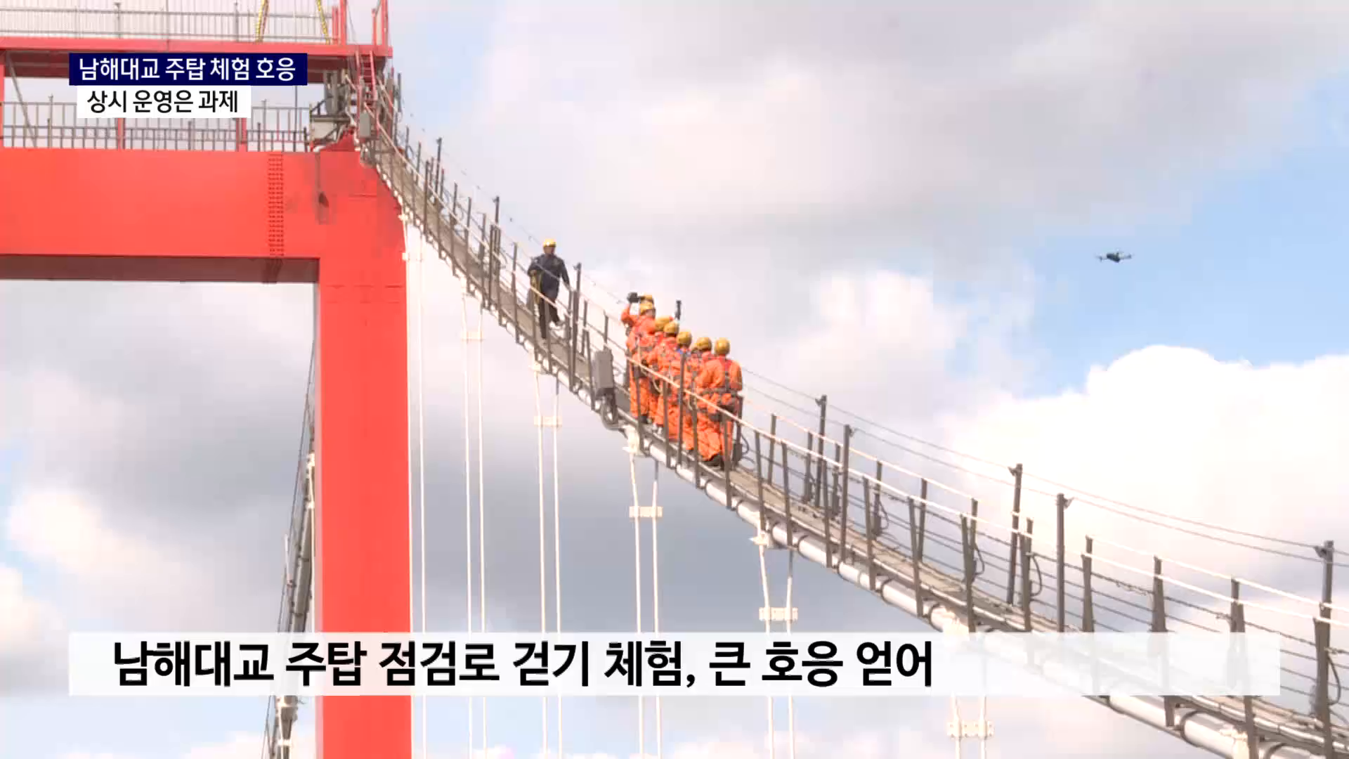 (R) 남해대교 주탑 체험 호응..상시 운영은 과제 사진