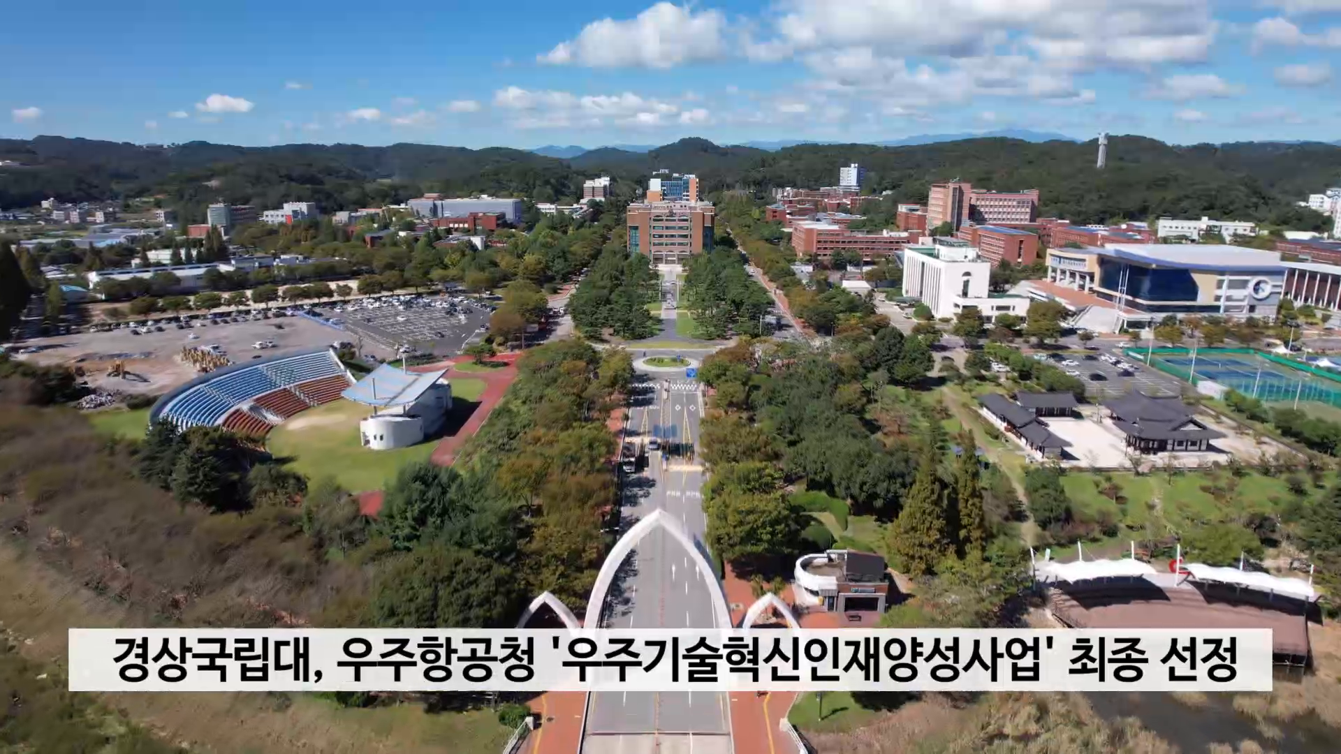 경상국립대, 우주항공청 '우주기술혁신인재양성사업' 본과제 최종 선정 사진